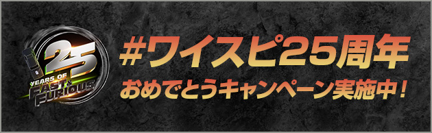 #ワイスピ25周年おめでとうキャンペーン実施中！
