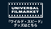UNIVERSAL FILMARKET 『ワイルド・スピード』グッズはこちら