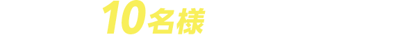 抽選で10名様にプレゼント！